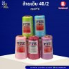 ด้าย 40/2  PTK ลดล้างสต๊อก