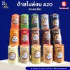 ด้ายไนล่อน ตรานกเดี่ยว เบอร์20