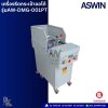 ASWIN รุ่นAW-DMG-001PT เครื่องรีดกระเป๋าออโต้