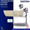 SANTIAN เครื่องตัดผ้ากุ้นออโต้ ระบบDINO รุ่นST-933