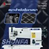 SHUNFA SF20606 จักรLUกะโหลกใหญ่