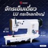SHUNFA SF20606-1 จักรเข็มเดี่ยวLUกะโหลกใหญ่