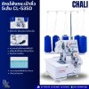CHALI จักรโพ้งกระเป๋าหิ้ว 5เส้น CL-535D