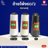 ด้ายโพ้ง60/2 ตรานกคู่