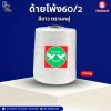 ด้ายโพ้ง60/2 สีขาว ตรานกคู่