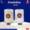 ด้ายมัดย้อม ตราจักร