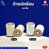 ด้ายลูกล้อมัดย้อม ตราไพ่