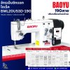 จักรเย็บซิกแซกไดเร็ค รุ่นBML20U53D-190