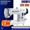 จักรเย็บซิกแซก รุ่นSF20U63