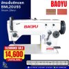จักรเย็บซิกแซก รุ่นBML20U93
