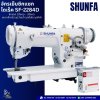 จักรเย็บซิกแซกไดเร็ค SF-2284D