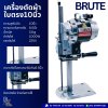 BRUTE 10" เครื่องตัดผ้าใบตรง