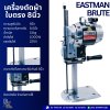 EASTMAN BRUTE 8" เครื่องตัดผ้าใบตรง