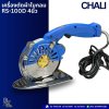 CHALI RS-100D 4นิ้ว เครื่องตัดผ้าใบกลม