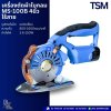 TCM MS-100B 4นิ้ว เครื่องตัดผ้าใบกลม ไร้สาย