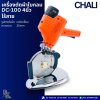 CHALI DC-100 4นิ้ว เครื่องตัดผ้าใบกลม ไร้สาย