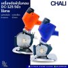 CHALI DC-125 5นิ้ว เครื่องตัดผ้าใบกลม ไร้สาย