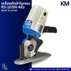 KM RS-100N 4นิ้ว เครื่องตัดผ้าใบกลม