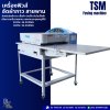 TSM เครื่องฟิวส์ อัดผ้ากาว สายพาน