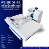 WEIJIE รุ่นDL-62 เครื่องรีดสติ๊กเกอร์