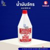 น้ำมันจักรขวด 800ml