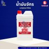 น้ำมันจักรแกลลอน 1ลิตร