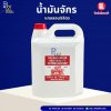 น้ำมันจักรแกลลอน 5ลิตร