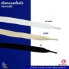 เชือกแบนจั้มหัว 1เส้น=53นิ้ว