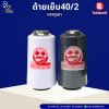 ด้าย 40/2 ตราภูเขา