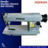 ASWIN  จักรเย็บเข็มเดี่ยว (หัวเทา) AW-5550G