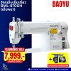 BAOYU จักรเย็บเข็มเดี่ยว BML-8700H (เย็บหนา)