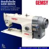 GEMSY จักรเย็บไดเร็ค GEM-8802E