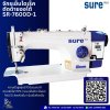 SURE SR-7600D-1 จักรเย็บไดเร็คด้ายออโต้