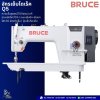 BRUCE จักรเย็บไดเร็ค Q5