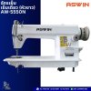 ASWIN  จักรเย็บเข็มเดี่ยว (หัวขาว) AW-5550N