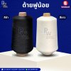 ด้ายฟูน้อย สีขาว I สีดำ (1ลัง=24ลูก)