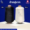 ด้ายฟูมาก สีขาว I สีดำ (1ลัง=24ลูก)