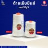 ด้ายเย็บยีนส์ 20/3 สีขาว VENUS 5000เมตร I 2500เมตร