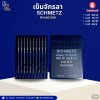 เข็มจักรลา SCHMETZ DVx63 SUK
