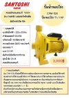 ปั้มหอยโข่ง 1" x 1 HP CPM-158 SANTOSHI