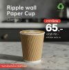 BIO-ECO แก้วกระดาษ 8 ออนซ์ 2 ชั้นแบบลอน Ripple wall 8 oz kraft  25 ชิ้น/แพ็ค