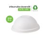 ฝาโดมชานอ้อย ขนาด 90 mm.  WHITE Bagasse Dome Lid  90mm