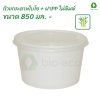 ฝา PP สำหรับปิดถ้วยกระดาษขาว 850 ml