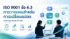 ข้อ 6.3 การวางแผนสำหรับการเปลี่ยนแปลงของ ISO 9001 คืออะไร? พร้อมตัวอย่างการนำไปใช้ ข้อ 6.3 การวางแผนสำหรับการเปลี่ยนแปลงของ ISO 9001 คืออะไร? พร้อมตัวอย่างการนำไปใช้