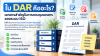 ใบ DAR คืออะไร? ทำไมคนทำ ISO ต้องรู้จัก? ใบ DAR คืออะไร? ทำไมคนทำ ISO ต้องรู้จัก?