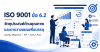 ISO 9001 ข้อ 6.2 คืออะไร? การตั้ง Quality Objective และ KPI ให้ใช้งานได้จริง ISO 9001 ข้อ 6.2 คืออะไร? การตั้ง Quality Objective และ KPI ให้ใช้งานได้จริง