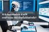 AI & Automation ช่วยให้การทำระบบ ISO ง่ายขึ้นได้อย่างไร? AI & Automation ช่วยให้การทำระบบ ISO ง่ายขึ้นได้อย่างไร?