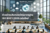 ตัวอย่างบริบทองค์กรภายใต้มาตรฐาน ISO 9001:2025 ฉบับใหม่ ตัวอย่างบริบทองค์กรภายใต้มาตรฐาน ISO 9001:2025 ฉบับใหม่