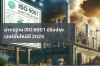 มาตรฐาน ISO 9001 เวอร์ชั่นใหม่ปี 2025 มาตรฐาน ISO 9001 เวอร์ชั่นใหม่ปี 2025