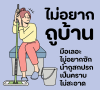 ไม่อยากถูบ้าน ทำไงดี!!! ไม่อยากถูบ้าน ทำไงดี!!!